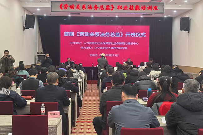 首期《劳动关系法务总监》开班仪式